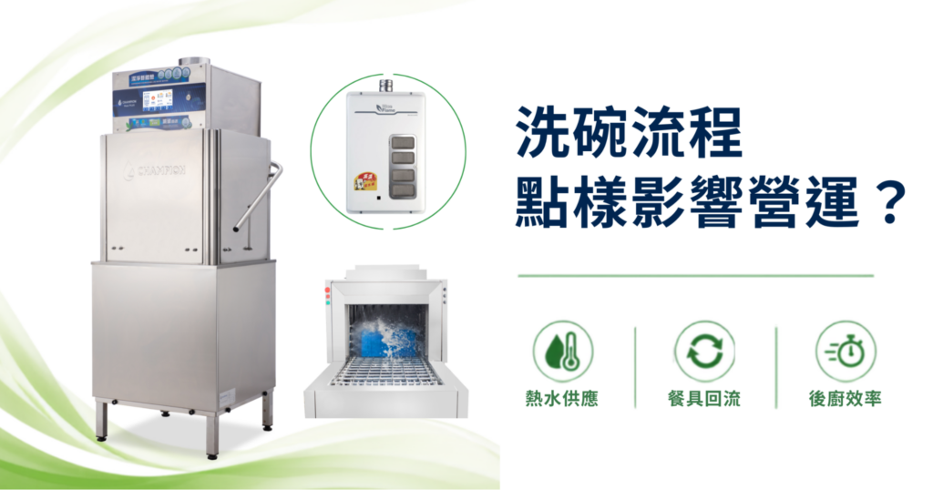 洗碗流程如何影響水電用量與碳排放