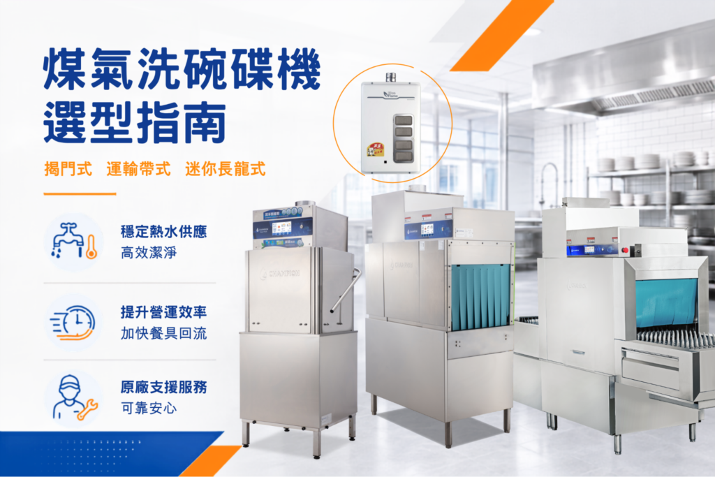 餐飲業煤氣洗碗碟機選型指南｜揭門式、運輸帶式與迷你長龍式比較