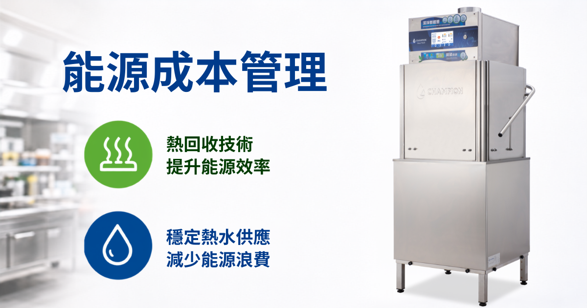 商用洗碗碟機營運成本、能源效率與熱回收技術