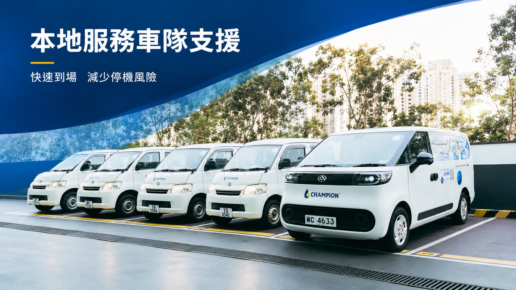 Champion 本地維修支援及流動車隊