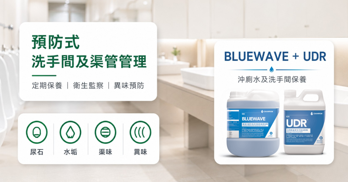 洗手間及渠管預防式衛生管理