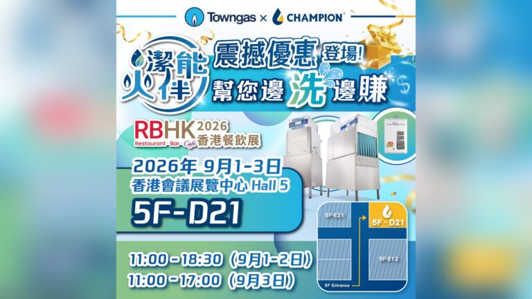 Champion 聯同 Towngas 參展 RBHK 2026 香港餐飲展，展位 5F-D21，2026年9月1至3日香港會議展覽中心