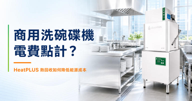 商用洗碗碟機電費與HeatPLUS熱回收節能方案