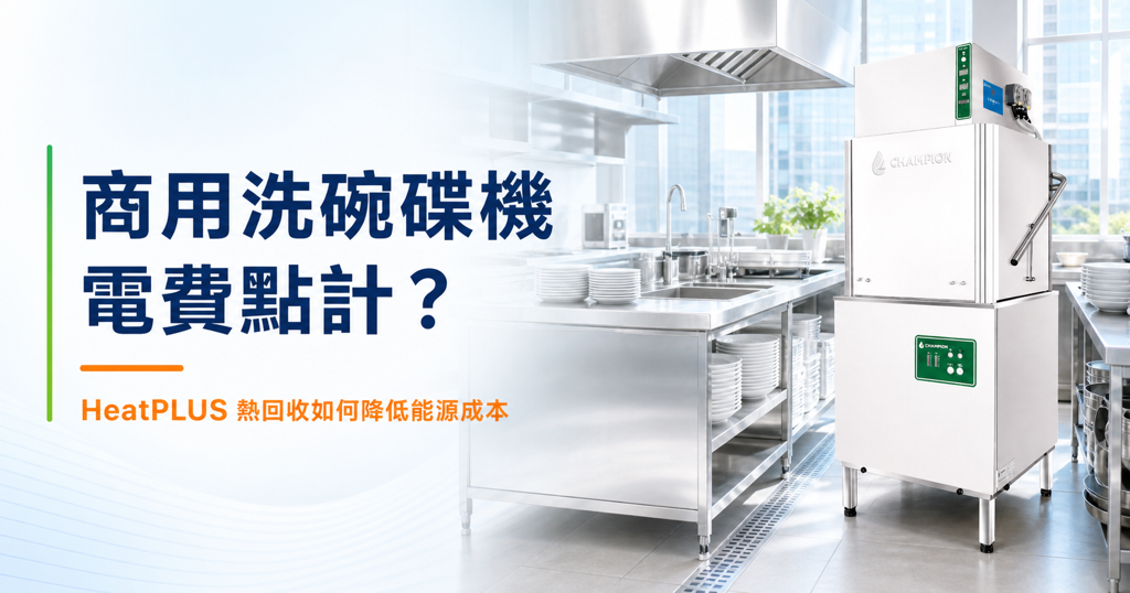 商用洗碗碟機電費與HeatPLUS熱回收節能方案