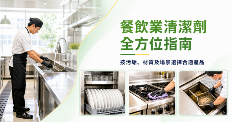 餐飲業清潔劑全方位指南：洗碗碟機清潔劑、快乾劑、除油劑及廚房衛生用品