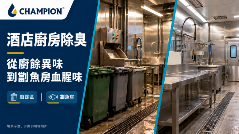 酒店廚房除臭場景示意：廚餘處理區及劏魚工作區