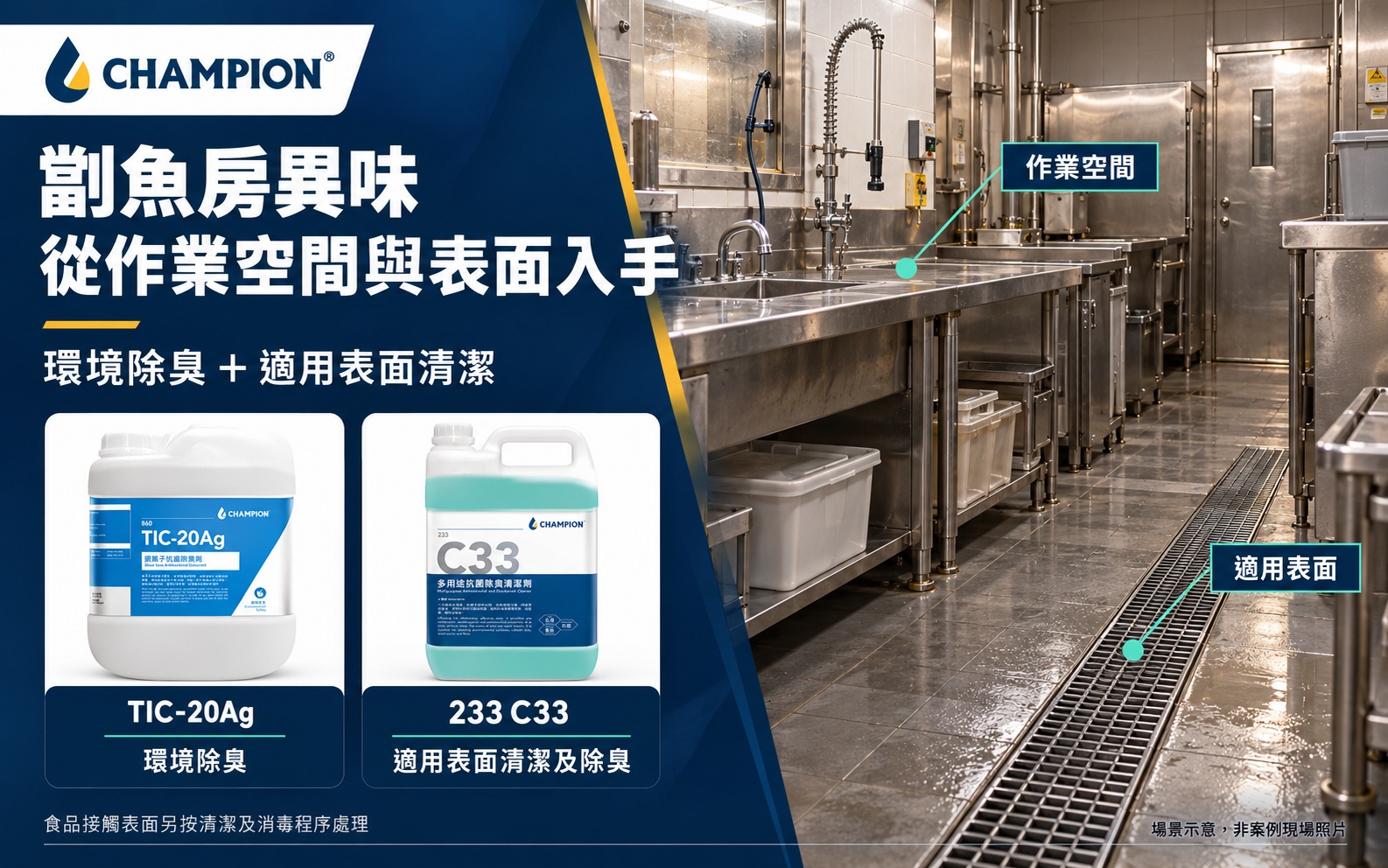 酒店劏魚房血腥味及表面清潔處理案例示意