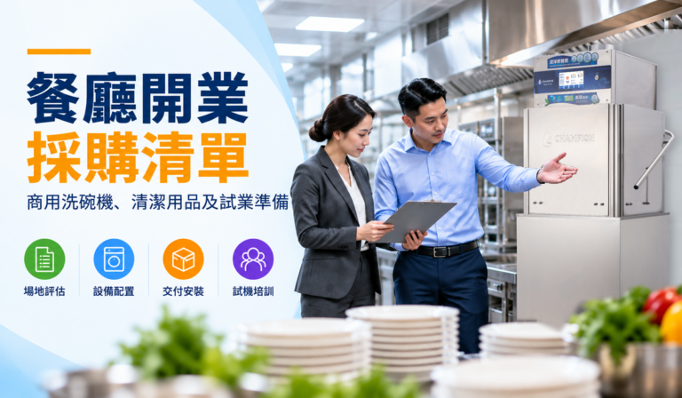 餐廳開業採購清單：商用洗碗機、清潔用品及試業準備