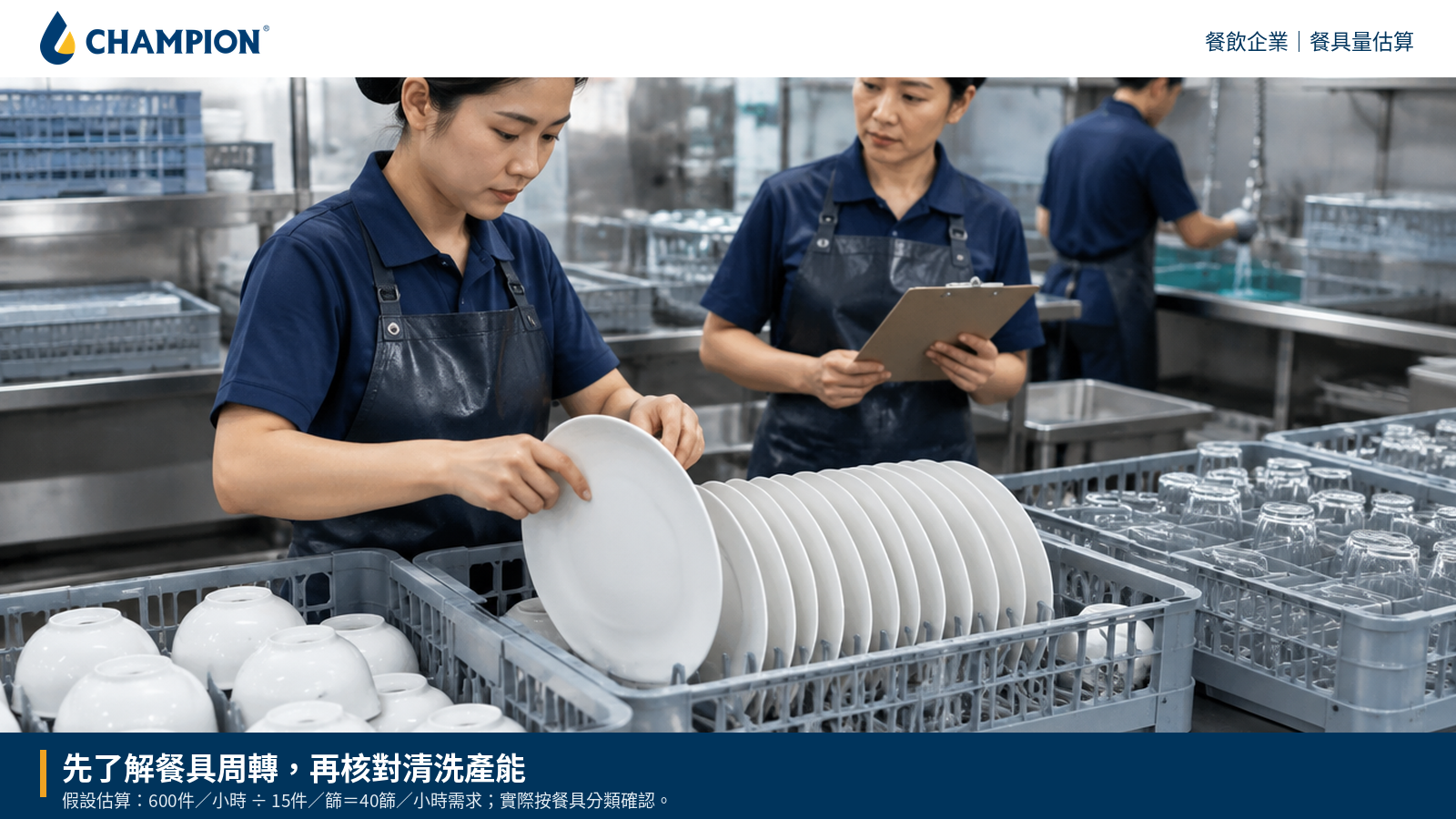 餐飲員工分類餐具並估算繁忙時段的清洗需求