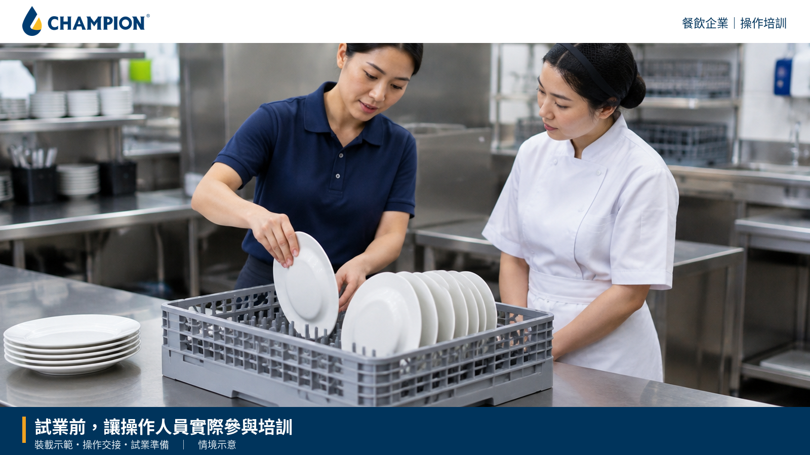 試業前操作員工學習餐具裝載和清洗流程